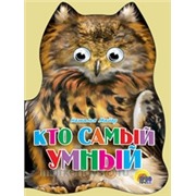 Книга Вырубка 978-5-94582-659-5 Кто самый умный