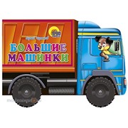 Книга Большие колесики 978-5-378-02515-2 Большие машинки 