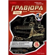 Набор ДТ Гравюра Карьерный бульдозер с эфф.золото Гр-200 Lori