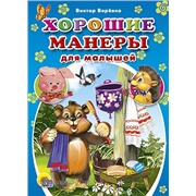 Книга мини 978-5-378-04276-0 Хорошие манеры для малышей