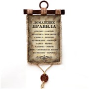 Подарочный свиток Домашние правила