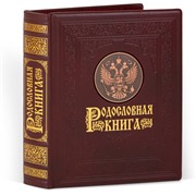 Родословная книга Гербовая кож.облож. с чеканым гербом (подар. упак.) 