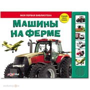 Книга Библиотека 978-5-402-0566-2 Машины на ферме