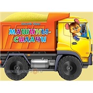 Книга Большие колесики 978-5-378-01365-4 Машины-силачи
