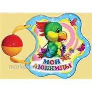 Книга Погремушка 978-5-378-03156-6 Мои Любимцы
