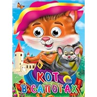 Книга Глазки 978-5-378-02583-1 Кот в сапогах