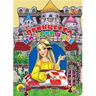 Книга Вырубки 978-5-378-04275-3 Принцесса на горошине