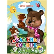 Книга Вырубка больш. 978-5-378-02139-0 Краденое солнце