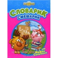 Книга 978-5-699-47101-0 Словарик-Смешарик