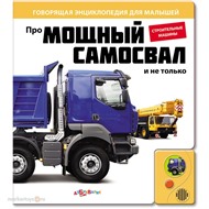 Книга говорящая 978-5-402-00338-5 Про мощный самосвал