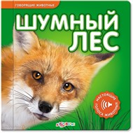 Книга говорящие животные 978-5-402-00238-8 Шумный лес
