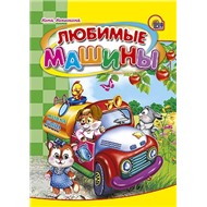 Книга ЦК Мини 978-5-378-00830-8 Любимые машины.