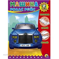 Книга Умные ручки 978-5-378-02478-0 Автомобиль Роллс-ройс