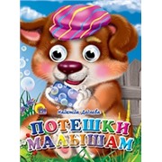 Книга Глазки мини 978-5-378-02270-0 Потешки малышам 