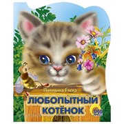 Книга Вырубка 978-5-94582-604-5 Любопытный котенок 