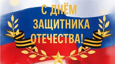АкваРос поздравляет вас с Днём защитника Отечества