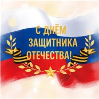 АкваРос поздравляет вас с Днём защитника Отечества