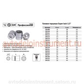 Головка торцевая *13 (1/2