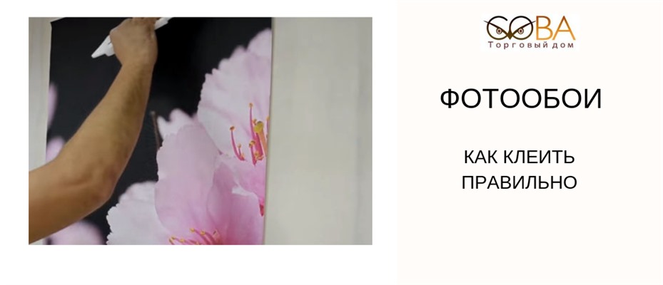 Как клеить фотообои правильно
